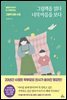 그림책을 읽다 너의 마음을 보다