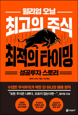 윌리엄 오닐 최고의 주식 최적의 타이밍 성공투자 스토리
