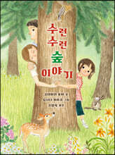 수런수런 숲 이야기