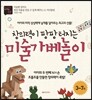 창의력이 팡팡 터지는 미술가베놀이