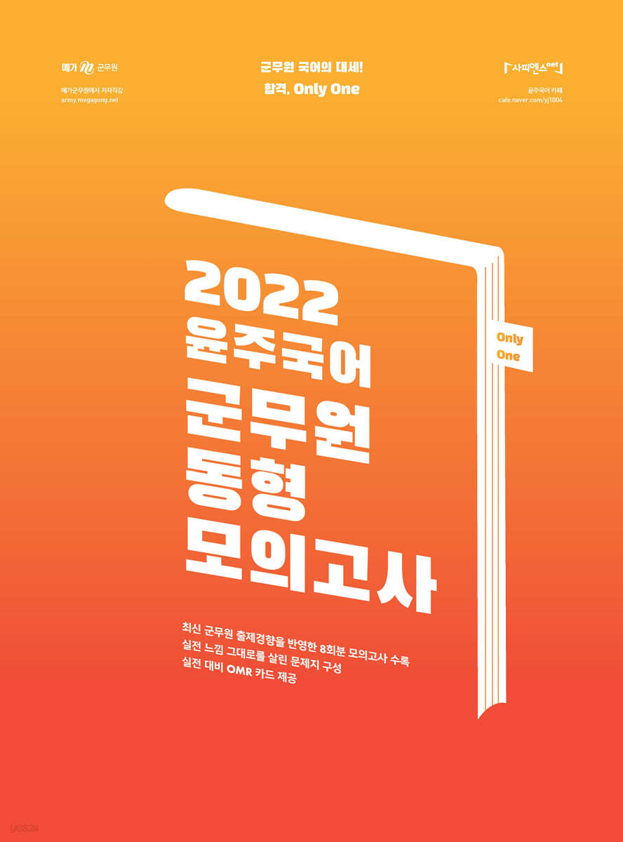 2022 윤주국어 군무원 동형모의고사