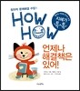 언제나 해결책은 있어!
