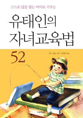 유태인의 자녀교육법 52