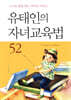 유태인의 자녀교육법 52