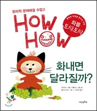 화내면 달라질까?