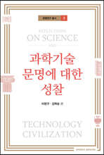 과학기술 문명에 대한 성찰