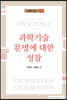 과학기술 문명에 대한 성찰