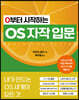 0부터 시작하는 OS 자작 입문