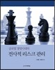 글로벌 경영시대의 전사적 리스크관리