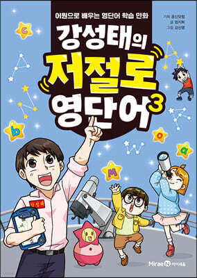 강성태의 저절로 영단어 3