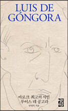 바로크 최고의 시인 루이스 데 공고라