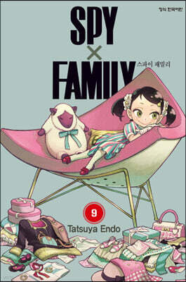 스파이 패밀리 Spy Family 9