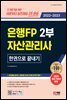 2022~2023 은행FP 자산관리사 2부 한권으로 끝내기