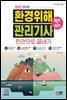 2022 환경위해관리기사 필기+실기 한권으로 끝내기