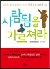 사람됨을 가르쳐라