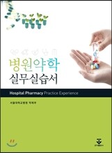 병원약학 실무실습서