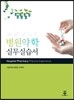 병원약학 실무실습서