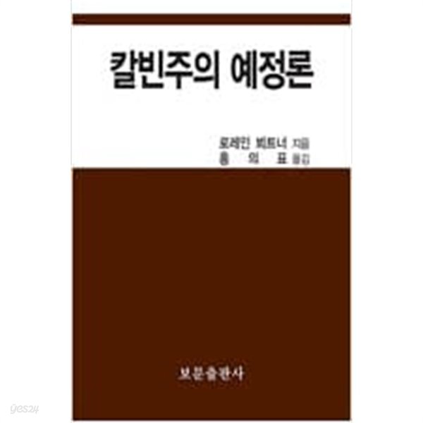 칼빈주의 예정론 (개역판) (1993 재판)