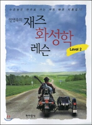 안병욱의 재즈화성학 레슨 Level 2