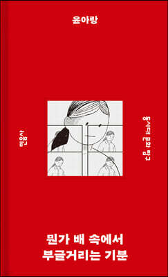 뭔가 배 속에서 부글거리는 기분