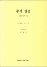 주석 민법 채권각칙 4