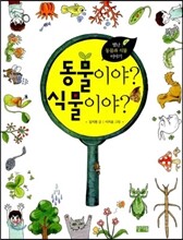 동물이야? 식물이야?