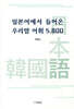 일본어에서 들어온 우리말 어휘 5,800