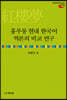 홍루몽 현대 한국어 역본의 비교 연구