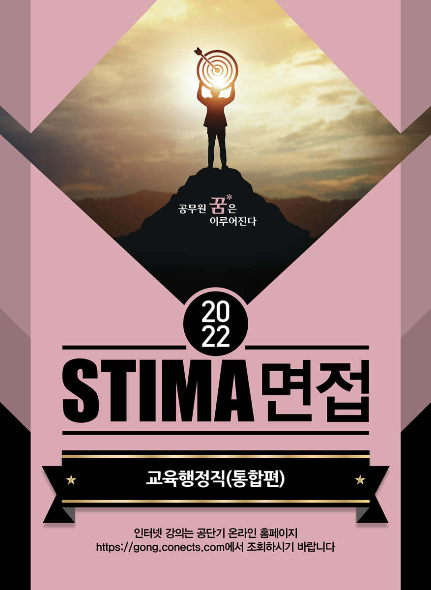 2022 STIMA 면접 교육행정직(통합편)