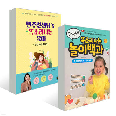 이민주 육아상담소 2권 세트