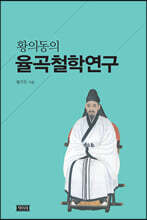 황의동의 율곡철학연구
