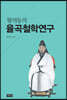 황의동의 율곡철학연구