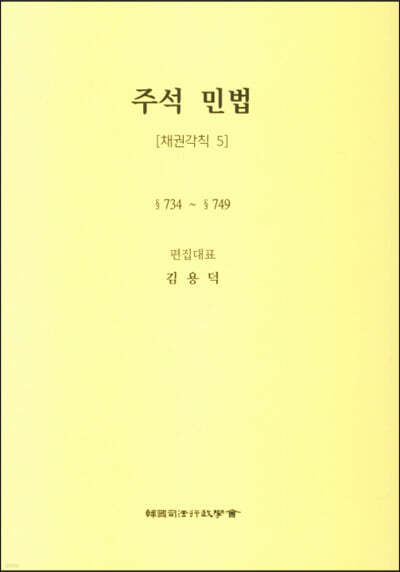 주석 민법 채권각칙 5