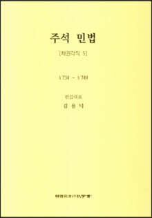 주석 민법 채권각칙 5