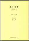 주석 민법 채권각칙 5