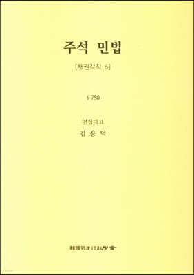 주석 민법 채권각칙 6