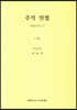 주석 민법 채권각칙 6