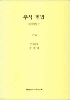주석 민법 채권각칙 7