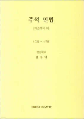 주석 민법 채권각칙 8