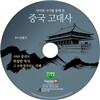 중국 고대사