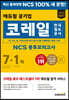 2022 하반기 에듀윌 한국철도공사 코레일 NCS 봉투모의고사 7+1회