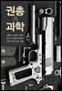 권총의 과학