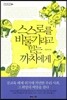 스스로를 비둘기라고 믿는 까치에게