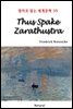 Thus Spake Zarathustra - 영어로 읽는 세계문학 59