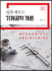 쉽게 배우는 기계공학 개론