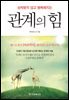 관계의 힘