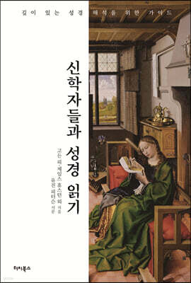 신학자들과 성경 읽기