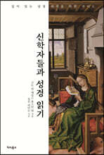 신학자들과 성경 읽기