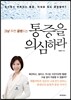 그냥 두면 골병드는 통증을 의심하라