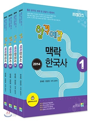 2014 합격예감 맥락 한국사 